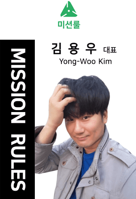 미션룰 대표 김용우 인사말 이미지